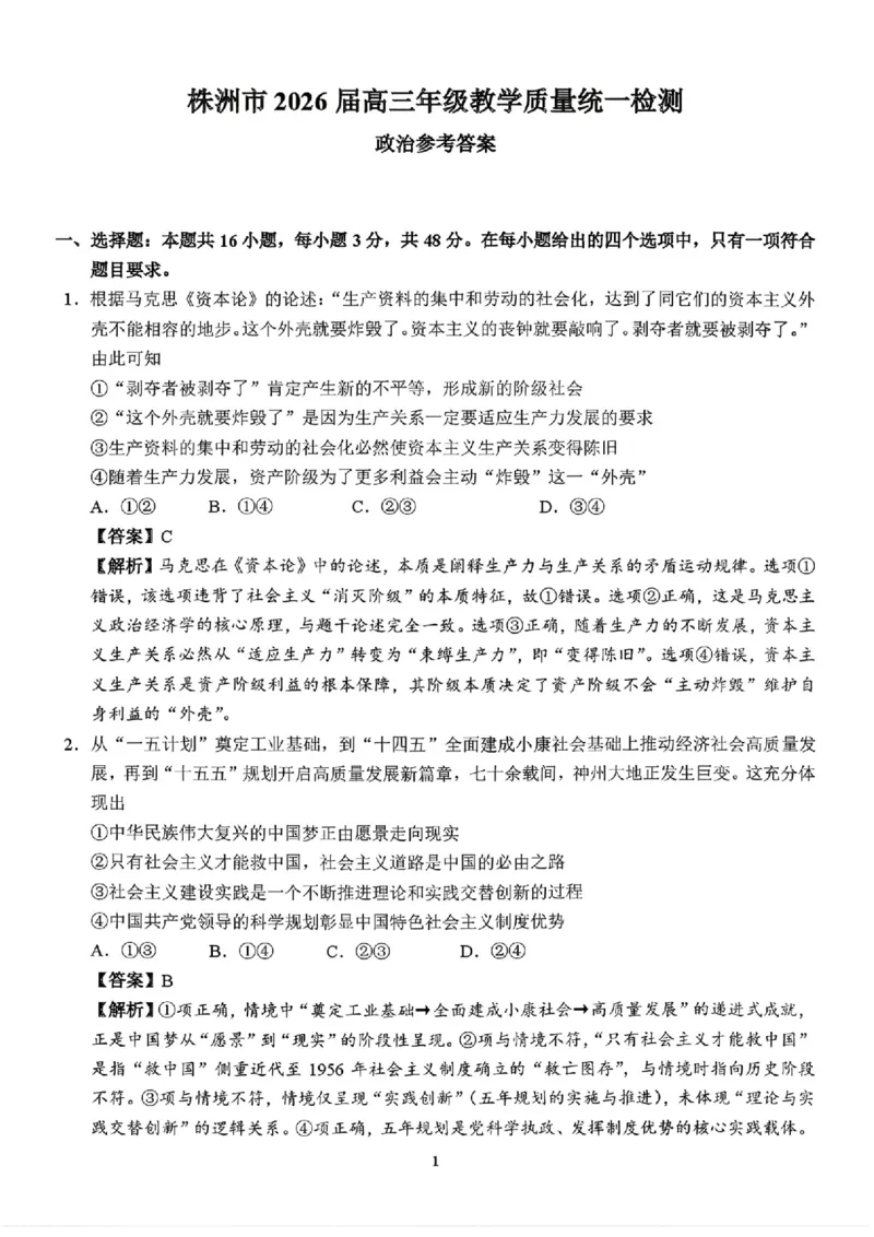 政治答案(1)_2026年1月_260124湖南省株洲市2025-2026学年高三上学期一模（湖南株洲一模）（全科）_湖南省株洲市2025-2026学年高三上学期一模政治试题（图片版，含答案）
