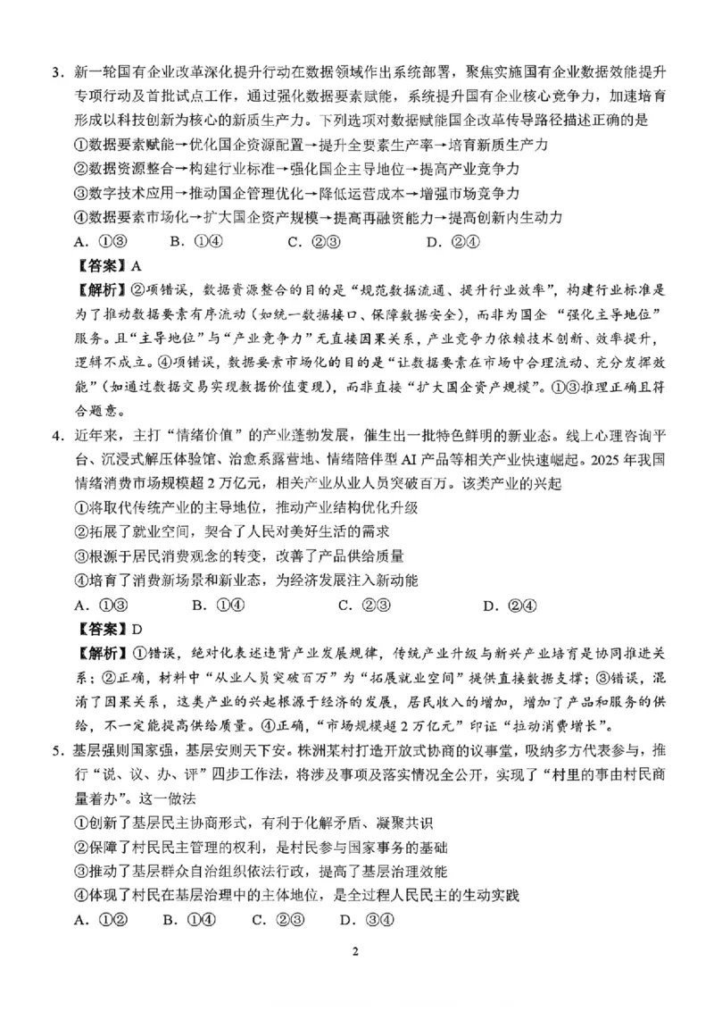 政治答案(1)_2026年1月_260124湖南省株洲市2025-2026学年高三上学期一模（湖南株洲一模）（全科）_湖南省株洲市2025-2026学年高三上学期一模政治试题（图片版，含答案）
