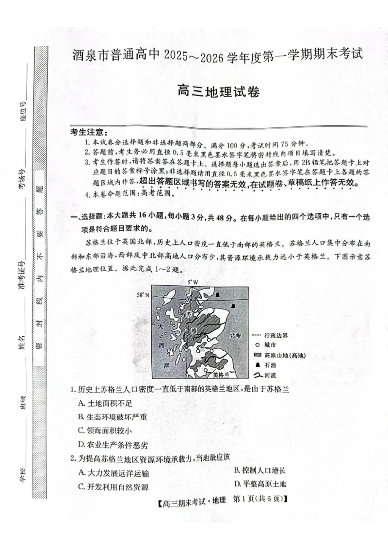 酒泉市普通高中2025~2026学年度第一学期期末考试地理(1)_2026年1月_260114甘肃省酒泉市普通高中2025~2026学年度第一学期期末考试（全）