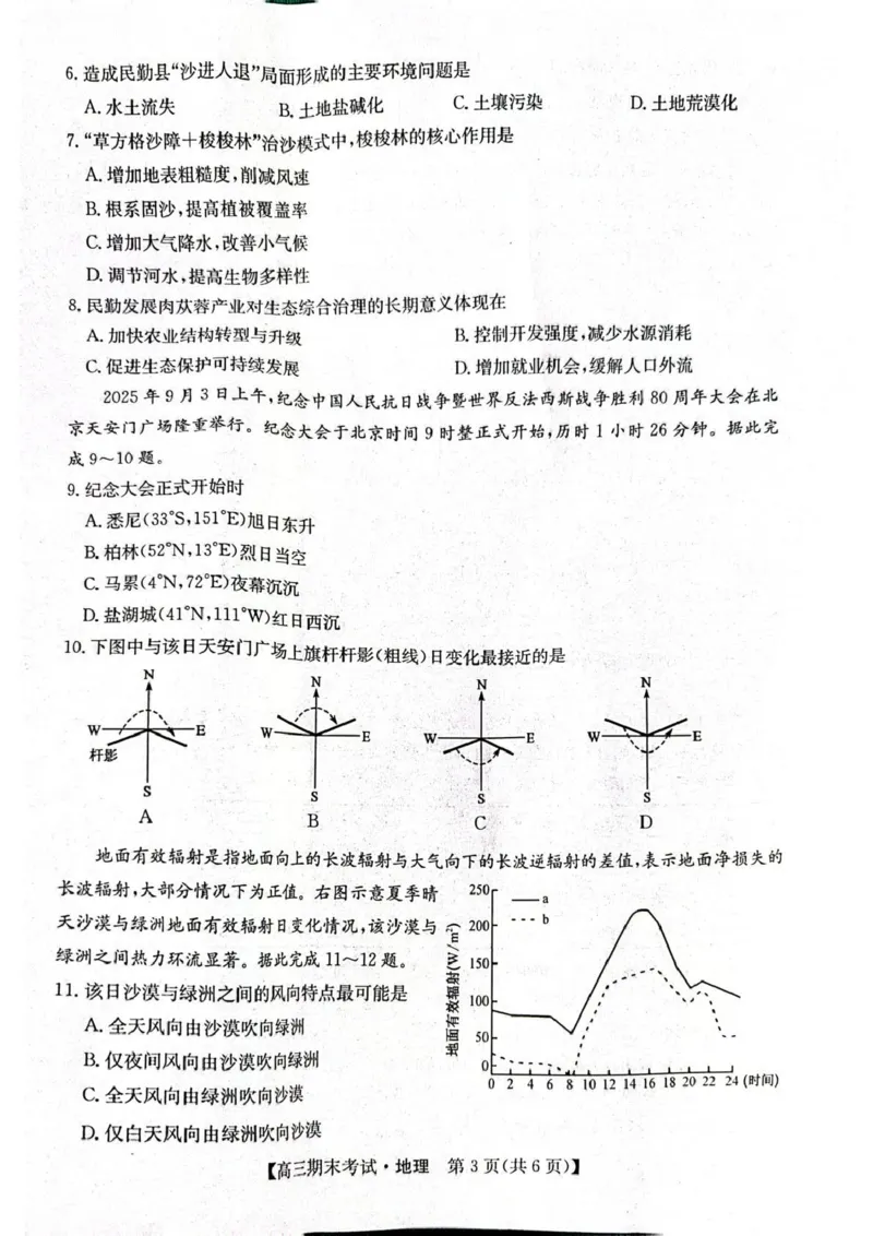 酒泉市普通高中2025~2026学年度第一学期期末考试地理(1)_2026年1月_260114甘肃省酒泉市普通高中2025~2026学年度第一学期期末考试（全）