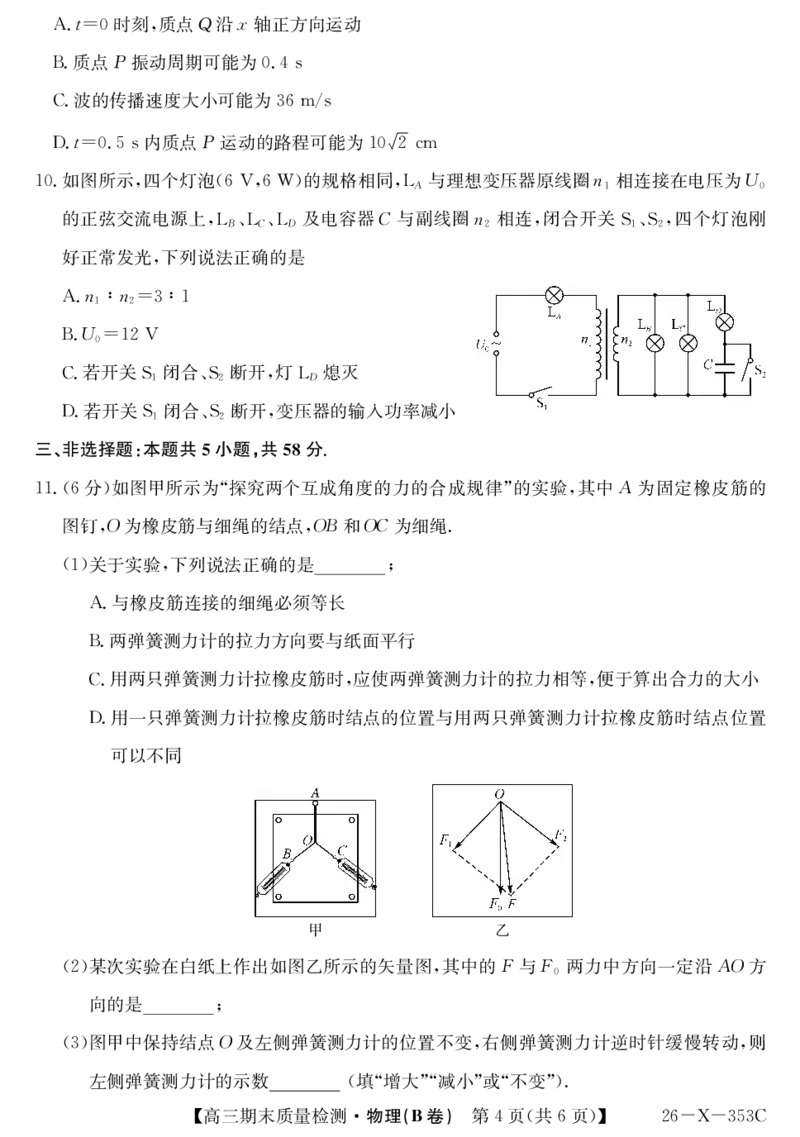 安徽省县域合作共享联盟2025-2026学年高三上学期1月期末质量检测-物理（B卷）(1)_2026年1月_260118安徽省县域合作共享联盟2025-2026学年高三上学期1月期末质量检测（26-X-353C）（全科）