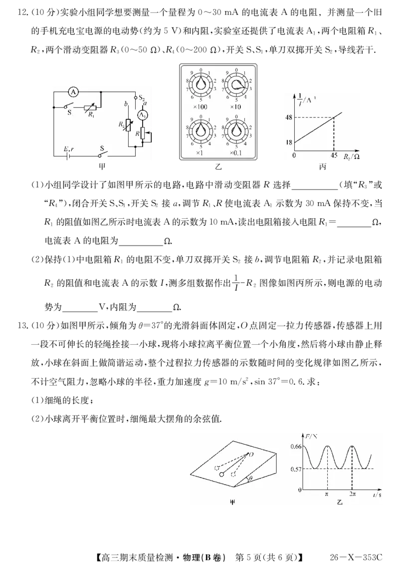 安徽省县域合作共享联盟2025-2026学年高三上学期1月期末质量检测-物理（B卷）(1)_2026年1月_260118安徽省县域合作共享联盟2025-2026学年高三上学期1月期末质量检测（26-X-353C）（全科）