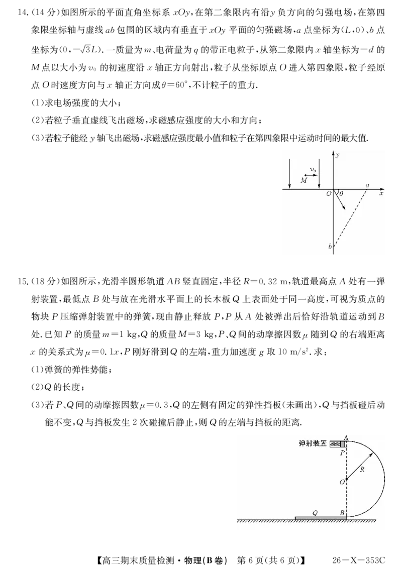 安徽省县域合作共享联盟2025-2026学年高三上学期1月期末质量检测-物理（B卷）(1)_2026年1月_260118安徽省县域合作共享联盟2025-2026学年高三上学期1月期末质量检测（26-X-353C）（全科）