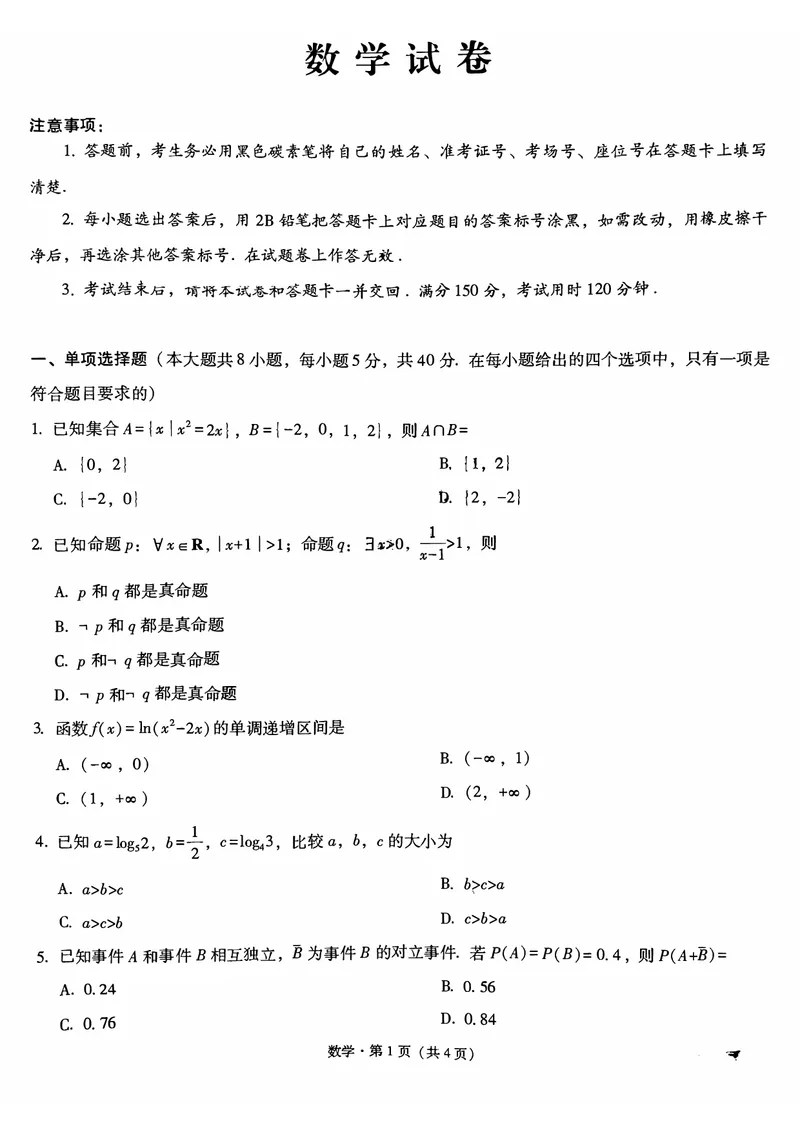 重庆市巴蜀中学校2026届高三上学期开学考试数学试题月考一_2025年8月_250831重庆市巴蜀中学2026届高三8月适应性月考（一）（全科）