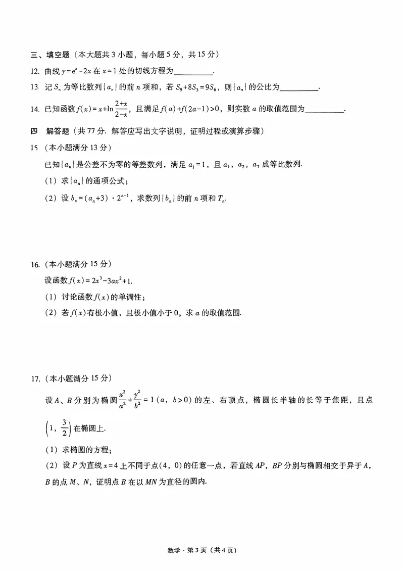 重庆市巴蜀中学校2026届高三上学期开学考试数学试题月考一_2025年8月_250831重庆市巴蜀中学2026届高三8月适应性月考（一）（全科）