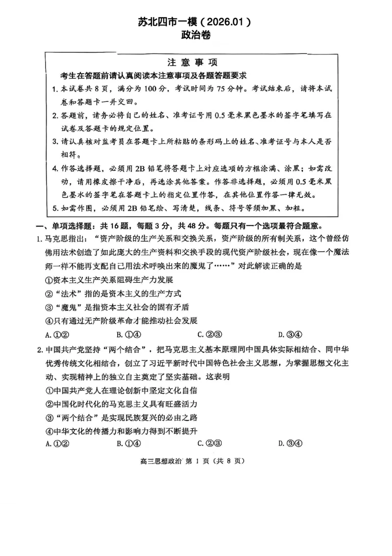 2026届苏北四市（徐州、淮安、连云港、宿迁）一模政治卷+答案(1)_2026年1月_260130江苏省2026届苏北四市（徐州、淮安、连云港、宿迁）一模（全科）