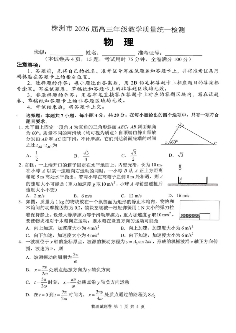 湖南省株洲市2025-2026学年高三上学期一模物理试卷(1)_2026年1月_260124湖南省株洲市2025-2026学年高三上学期一模（湖南株洲一模）（全科）
