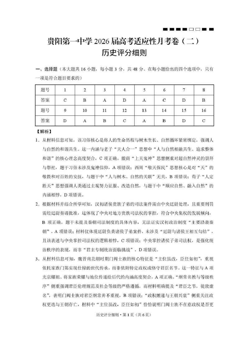 贵阳第一中学2026届高考适应性月考卷（二）历史答案_2025年10月_12026年试卷教辅资源等多个文件_251025贵州省贵阳第一中学2026届高考适应性月考卷（二）（全科）