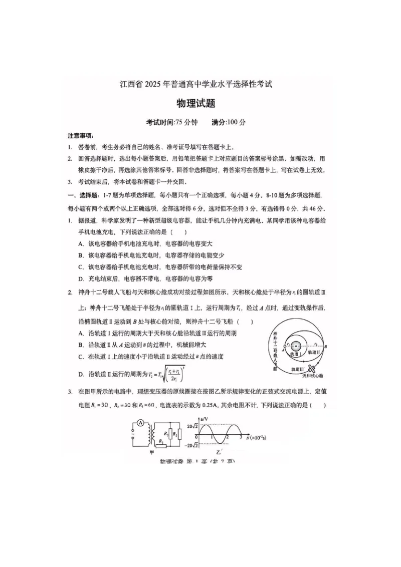江西物理-试题（网络收集版）_1.高考2025全国各省真题+答案_00.2025各省市高考真题及答案（按省份分类）_11、江西卷（9科全）_物理