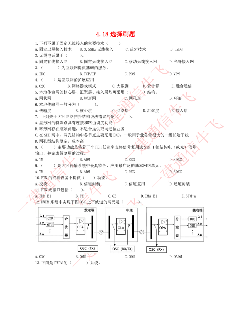 4.18选择刷题_2026年一级建造师_2026年一建通信_2025年一建通信SVIP_02-基础精讲✿高端面授✿深度强化_11-通信《直播精讲班》牛飞SMR推荐_2025每周刷题