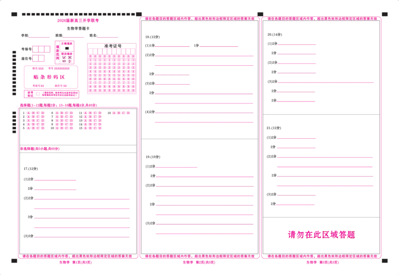 高三生物网评卡（2026届开学联考）_2025年8月_250805广东衡水金卷2026届新高三开学联考_广东省衡水金卷2025-2026学年高三上学期开学联考生物试题