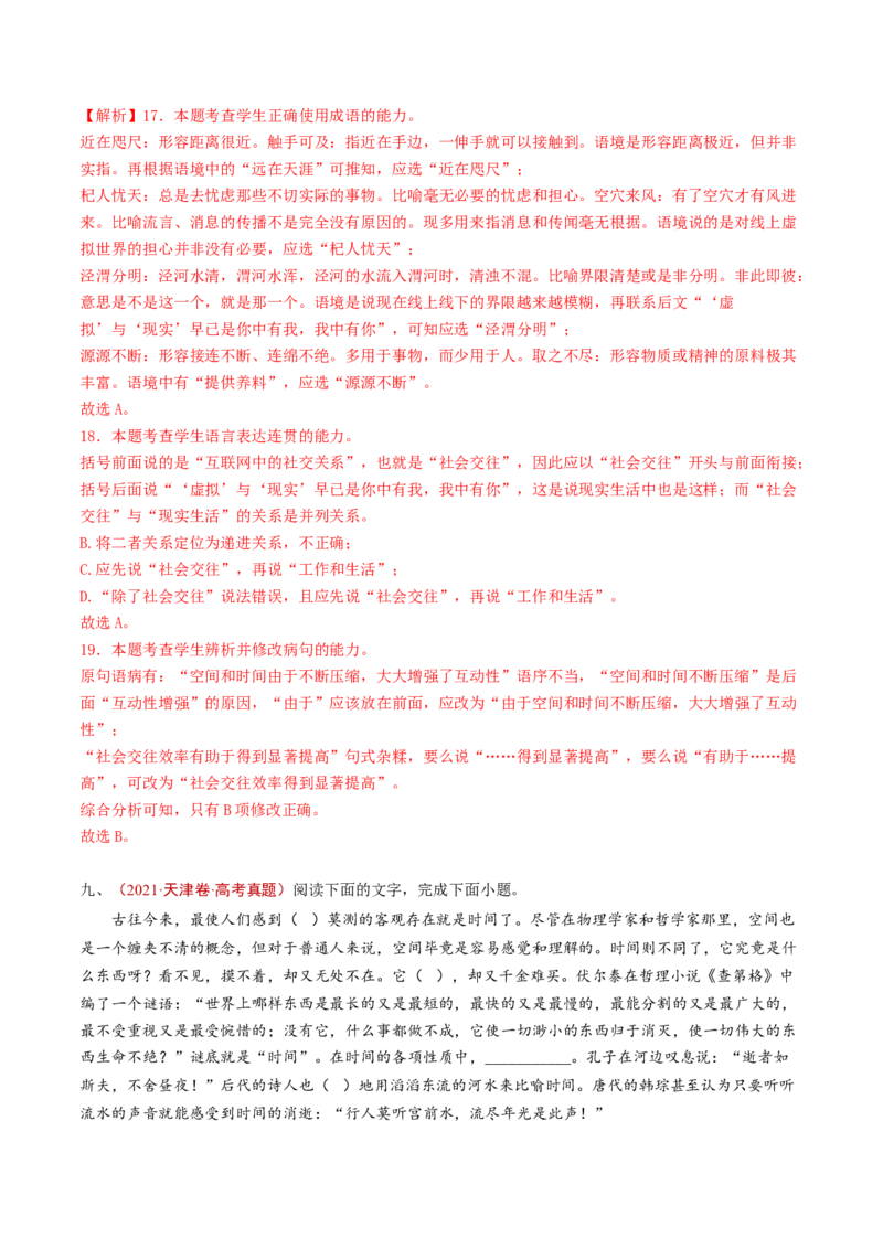 专题13语言文字运用（选择题组）（教师卷）_近10年高考真题汇编（必刷）_十年（2014-2024）高考语文真题分项汇编（全国通用）