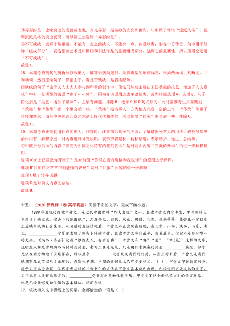 专题13语言文字运用（选择题组）（教师卷）_近10年高考真题汇编（必刷）_十年（2014-2024）高考语文真题分项汇编（全国通用）