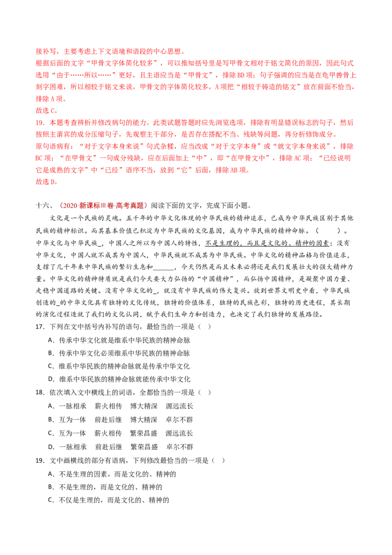 专题13语言文字运用（选择题组）（教师卷）_近10年高考真题汇编（必刷）_十年（2014-2024）高考语文真题分项汇编（全国通用）