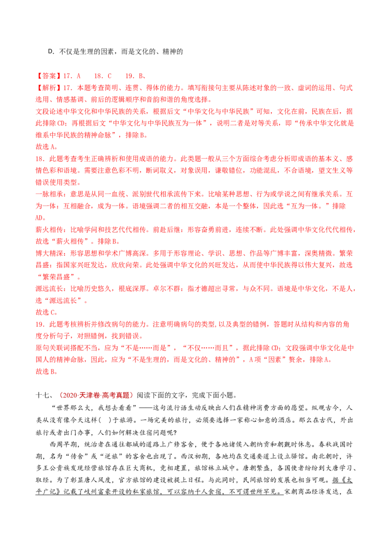 专题13语言文字运用（选择题组）（教师卷）_近10年高考真题汇编（必刷）_十年（2014-2024）高考语文真题分项汇编（全国通用）