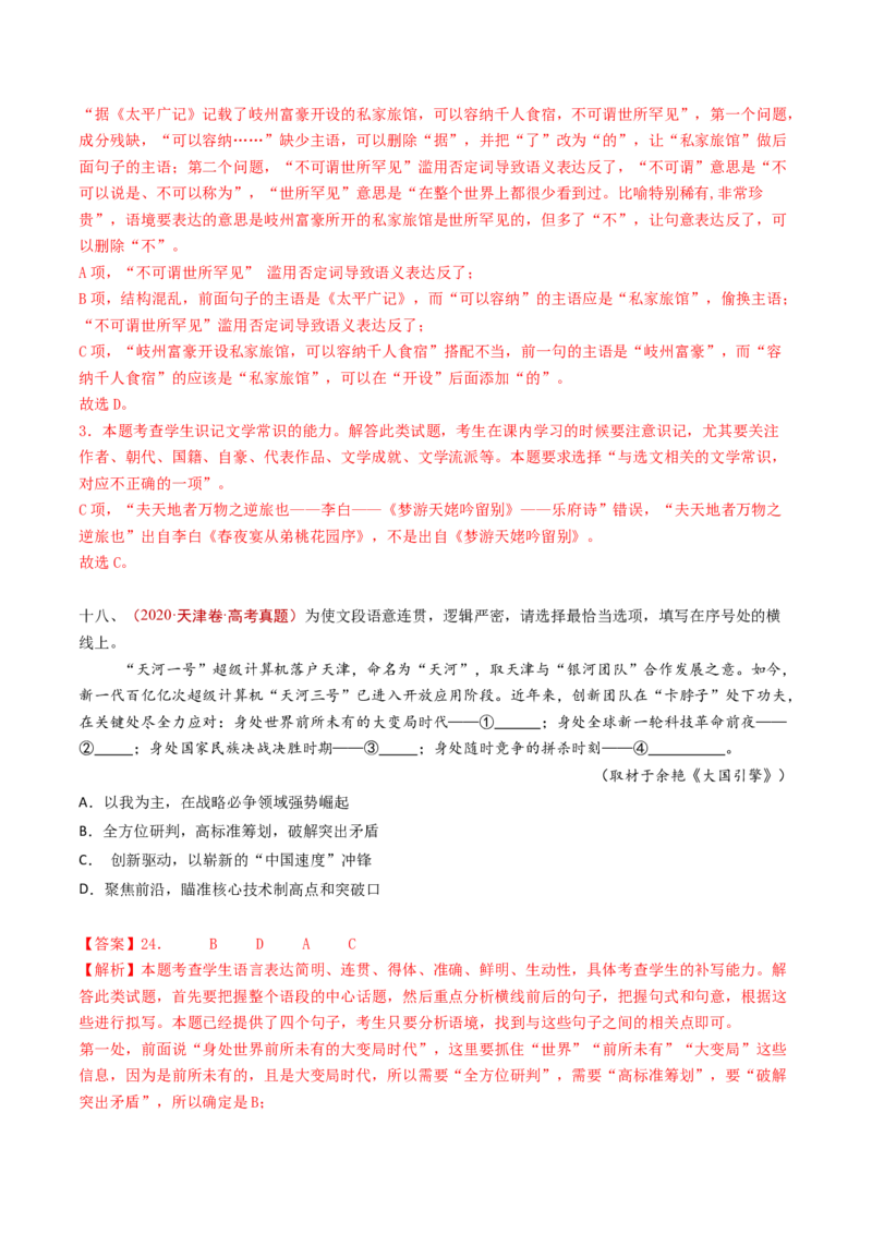 专题13语言文字运用（选择题组）（教师卷）_近10年高考真题汇编（必刷）_十年（2014-2024）高考语文真题分项汇编（全国通用）