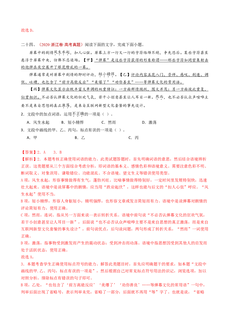 专题13语言文字运用（选择题组）（教师卷）_近10年高考真题汇编（必刷）_十年（2014-2024）高考语文真题分项汇编（全国通用）