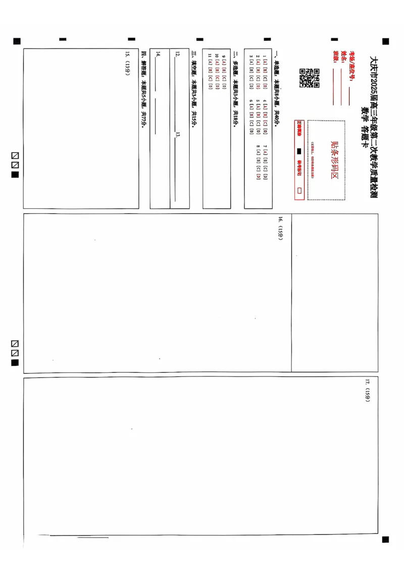 黑龙江省大庆市2025届高三年级第二次教学质量检测数学答题卡_2025年1月_250111黑龙江省大庆市2025届高三年级第二次教学质量检测（大庆二模）
