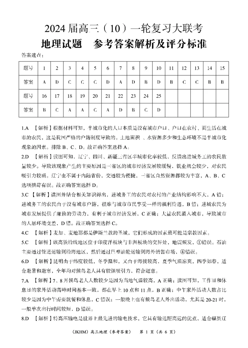 内蒙古赤峰市2023-2024学年高三上学期10月一轮复习联考地理答案(1)_2023年10月_0210月合集_2024届内蒙古赤峰市高三上学期10月一轮复习联考