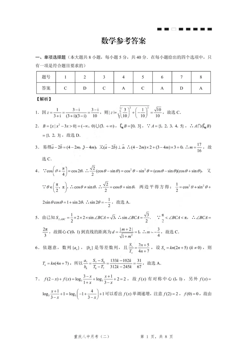 重庆八中（二）数学-答案_2025年10月_12026年试卷教辅资源等多个文件_251029重庆市第八中学2026届高考适应性月考卷（二）（全科）