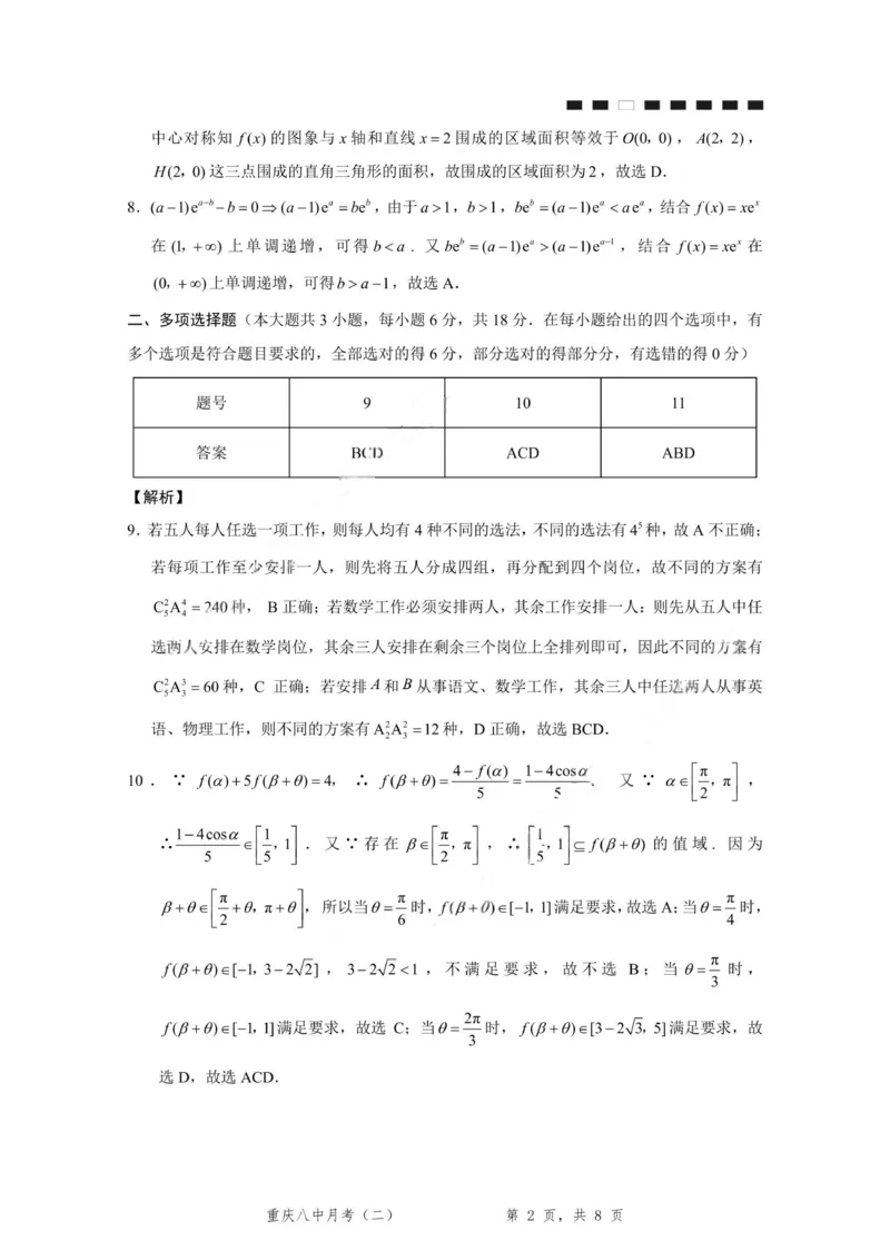 重庆八中（二）数学-答案_2025年10月_12026年试卷教辅资源等多个文件_251029重庆市第八中学2026届高考适应性月考卷（二）（全科）