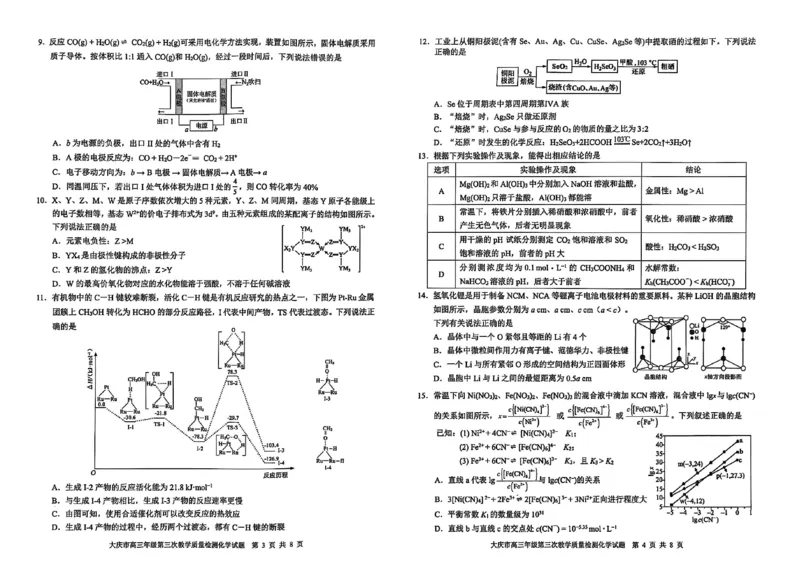 黑龙江省大庆市2025届高三下学期第三次模拟考试化学_2025年4月_250421黑龙江省大庆市2025届高三下学期第三次模拟考试（全科）_黑龙江省大庆市2025届高三下学期第三次模拟考试化学
