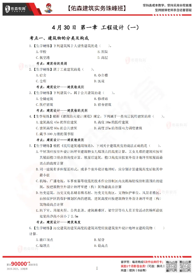 4月30日佑森建筑实务珠峰班VIP作业_2026年一级建造师_2026年一建建筑_2025年一建建筑SVIP_02-基础精讲✿高端面授✿深度强化_31-建筑《珠峰直播班》闫力齐YS推荐