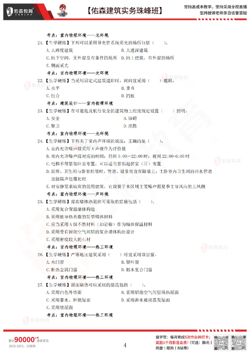 4月30日佑森建筑实务珠峰班VIP作业_2026年一级建造师_2026年一建建筑_2025年一建建筑SVIP_02-基础精讲✿高端面授✿深度强化_31-建筑《珠峰直播班》闫力齐YS推荐