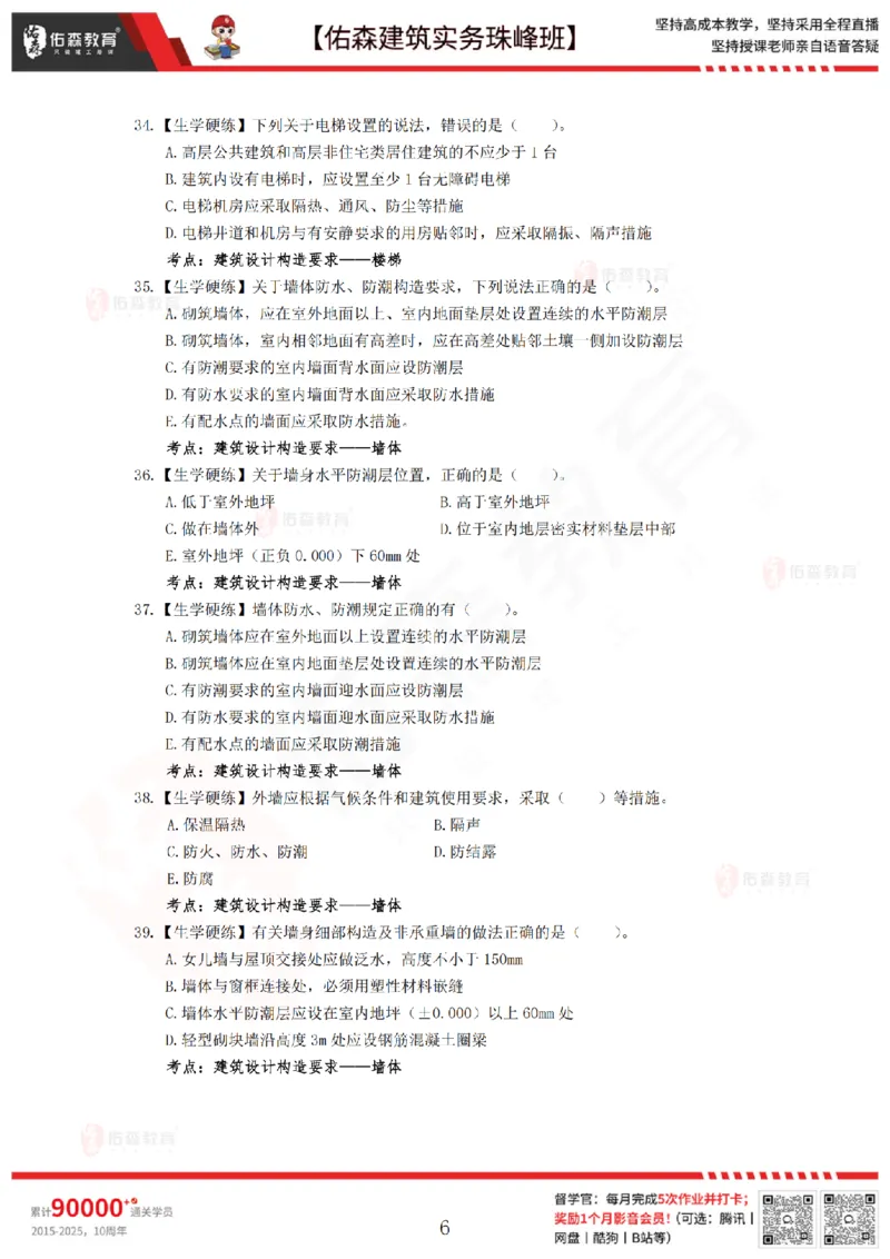 4月30日佑森建筑实务珠峰班VIP作业_2026年一级建造师_2026年一建建筑_2025年一建建筑SVIP_02-基础精讲✿高端面授✿深度强化_31-建筑《珠峰直播班》闫力齐YS推荐