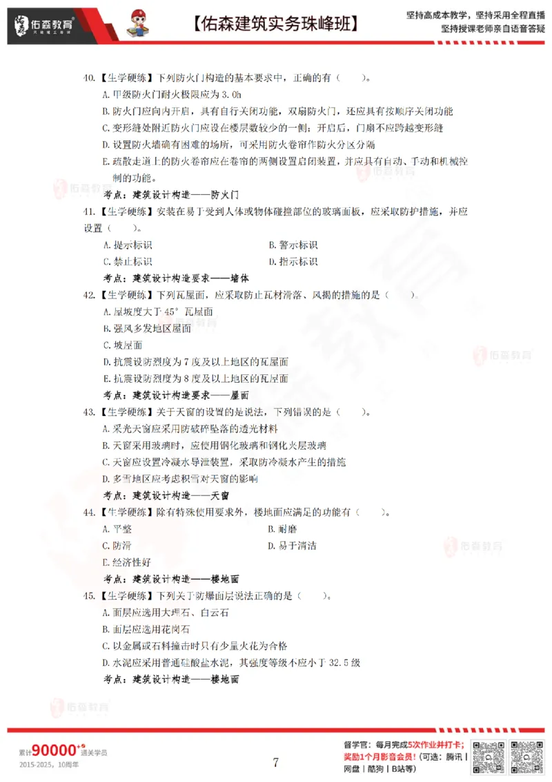 4月30日佑森建筑实务珠峰班VIP作业_2026年一级建造师_2026年一建建筑_2025年一建建筑SVIP_02-基础精讲✿高端面授✿深度强化_31-建筑《珠峰直播班》闫力齐YS推荐