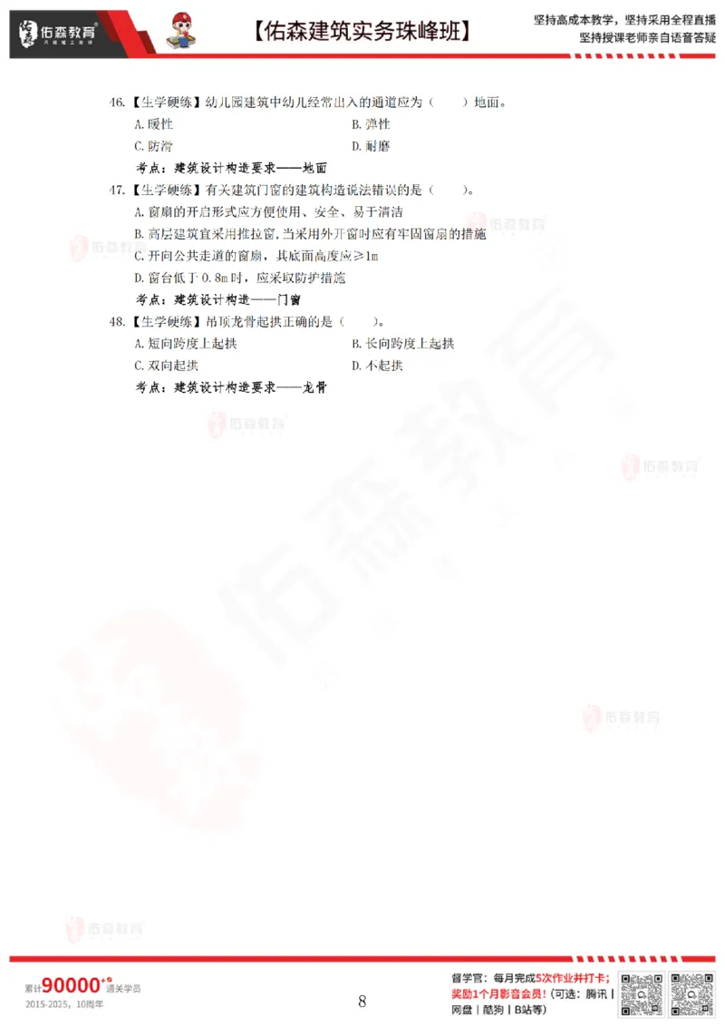 4月30日佑森建筑实务珠峰班VIP作业_2026年一级建造师_2026年一建建筑_2025年一建建筑SVIP_02-基础精讲✿高端面授✿深度强化_31-建筑《珠峰直播班》闫力齐YS推荐