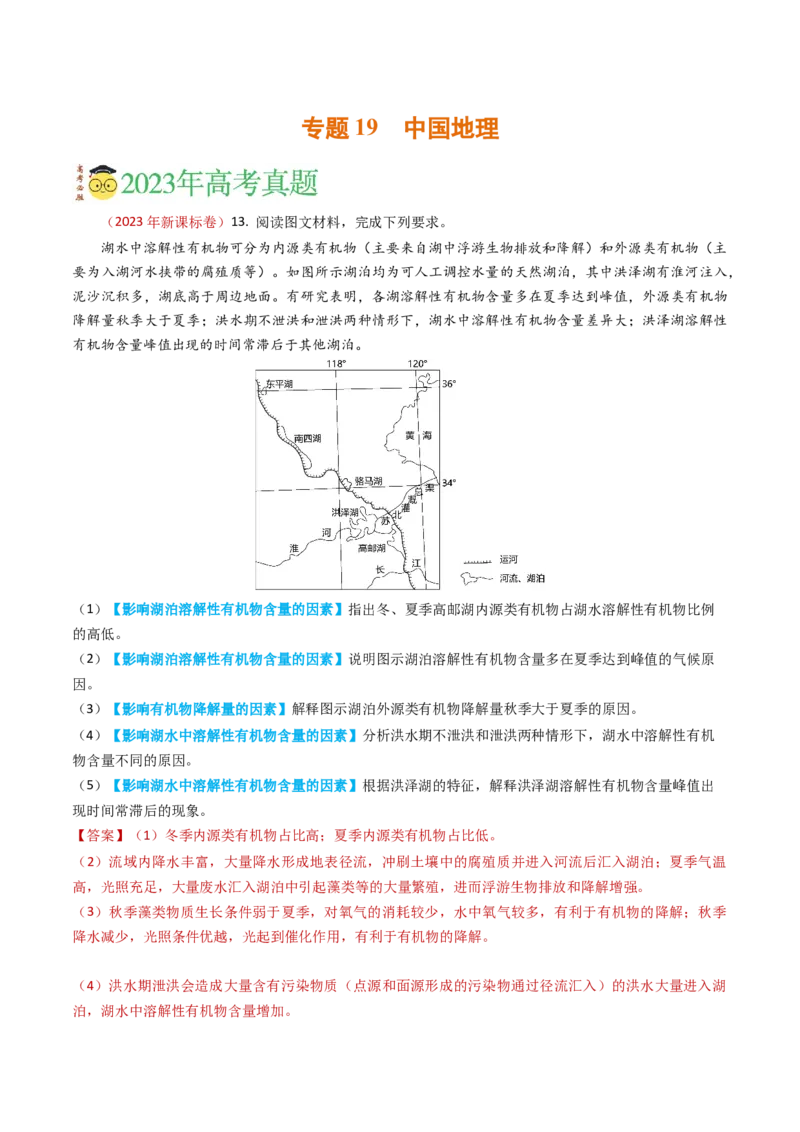 专题19中国地理-学易金卷：2023年高考真题和模拟题地理分项汇编（解析卷）_近10年高考真题汇编（必刷）_十年（2014-2024）高考地理真题分项汇编（全国通用）