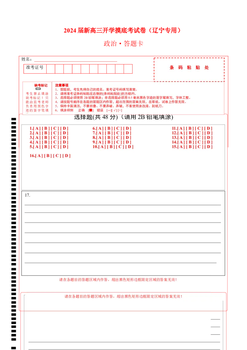 政治-2024届新高三开学摸底考试卷（辽宁专用）(答题卡)_2024届新高三开学摸底考试卷_政治-2024届新高三开学摸底考试卷_政治-2024届新高三开学摸底考试卷（辽宁专用）_39495625