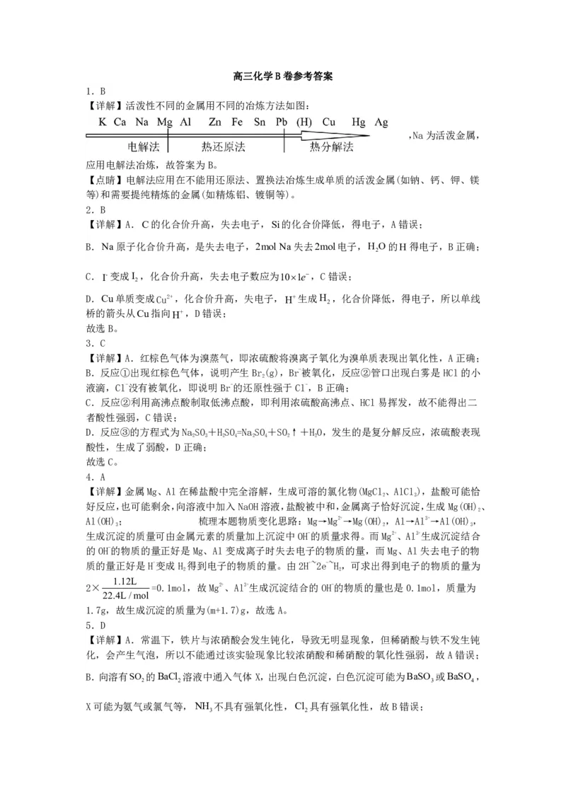 山西省运城市景胜学校（东校区）2023-2024学年高三上学期10月月考（B）卷化学答案(1)_2023年10月_0210月合集_2024届山西省运城市景胜学校（东校区）高三上学期10月月考