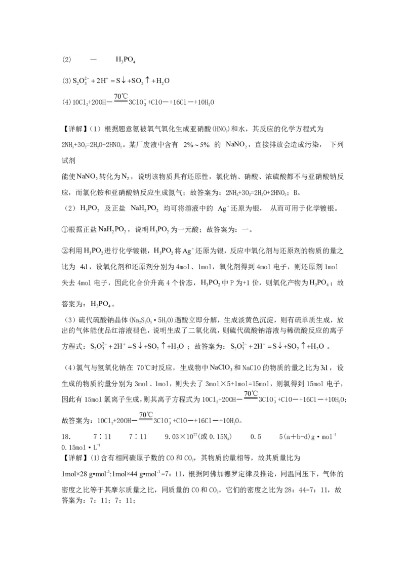 山西省运城市景胜学校（东校区）2023-2024学年高三上学期10月月考（B）卷化学答案(1)_2023年10月_0210月合集_2024届山西省运城市景胜学校（东校区）高三上学期10月月考