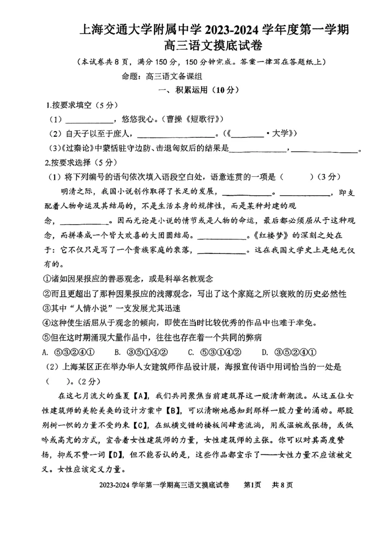 上海市上海交通大学附属中学2023-2024学年高三上学期摸底考试语文试题(1)_2023年9月_029月合集_2024届上海市上海交通大学附属中学高三上学期摸底考试