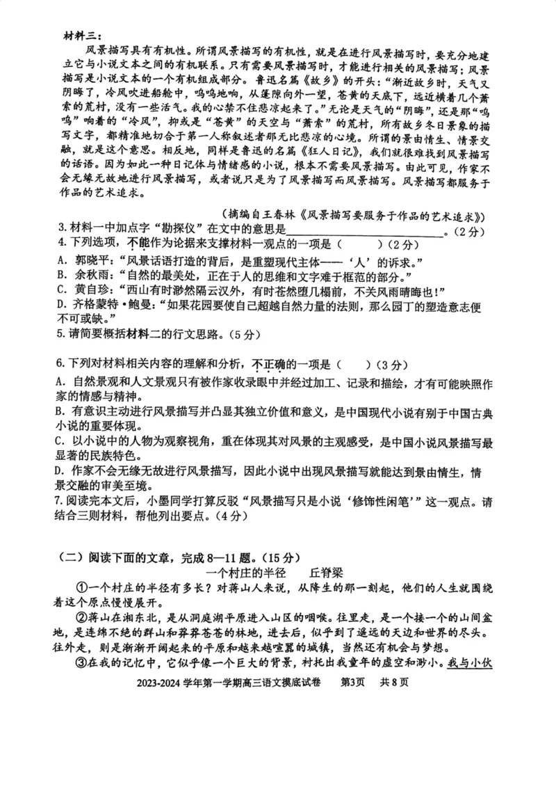 上海市上海交通大学附属中学2023-2024学年高三上学期摸底考试语文试题(1)_2023年9月_029月合集_2024届上海市上海交通大学附属中学高三上学期摸底考试