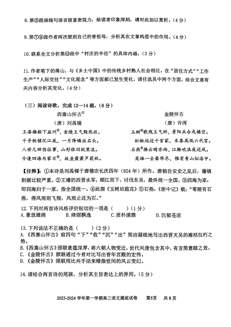 上海市上海交通大学附属中学2023-2024学年高三上学期摸底考试语文试题(1)_2023年9月_029月合集_2024届上海市上海交通大学附属中学高三上学期摸底考试