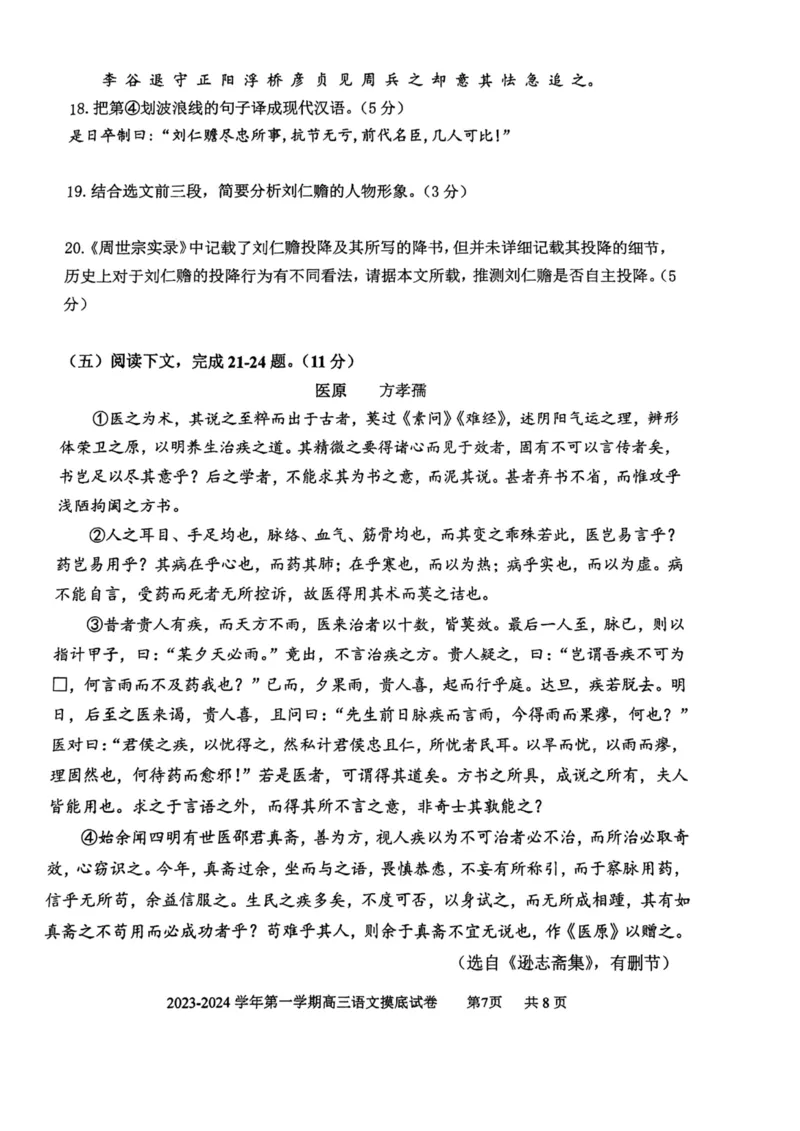 上海市上海交通大学附属中学2023-2024学年高三上学期摸底考试语文试题(1)_2023年9月_029月合集_2024届上海市上海交通大学附属中学高三上学期摸底考试