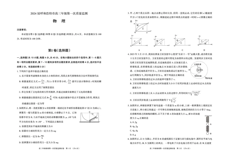 呼和浩特高三上(质检Ⅰ)-理综试题+答案(1)_2023年9月_029月合集_2024届内蒙古呼和浩特市高三第一次质量监测