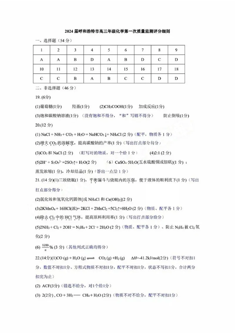 呼和浩特高三上(质检Ⅰ)-理综试题+答案(1)_2023年9月_029月合集_2024届内蒙古呼和浩特市高三第一次质量监测