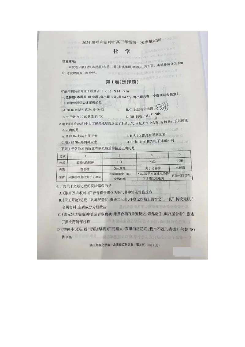 呼和浩特高三上(质检Ⅰ)-理综试题+答案(1)_2023年9月_029月合集_2024届内蒙古呼和浩特市高三第一次质量监测