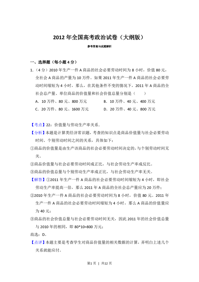 2012年高考政治试卷（大纲版）（解析卷）_政治历年高考真题_新&middot;PDF版2008-2025&middot;高考政治真题_政治（按年份分类）2008-2025_2012&middot;政治高考真题