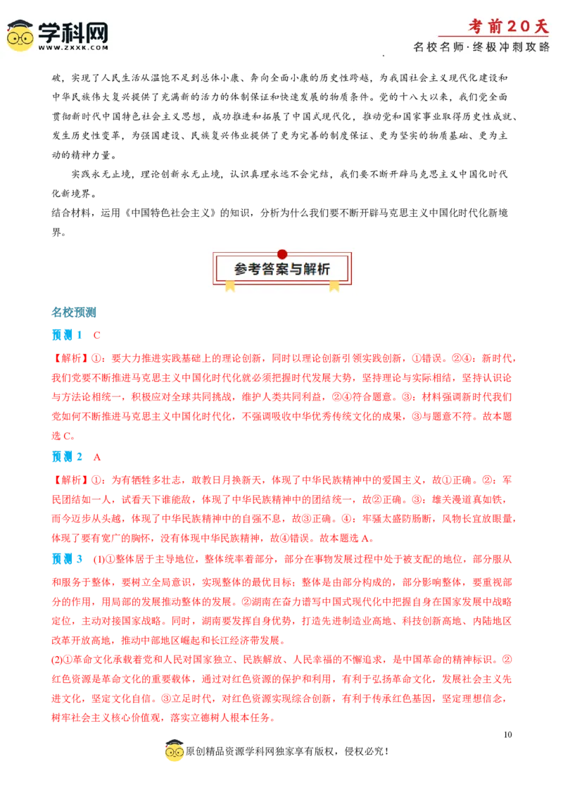 政治（四）-2024年高考考前20天终极冲刺攻略_2024高考押题卷_62024学科网全系列_21学科网高考考前终极攻略_政治-2024年高考考前20天终极冲刺攻略
