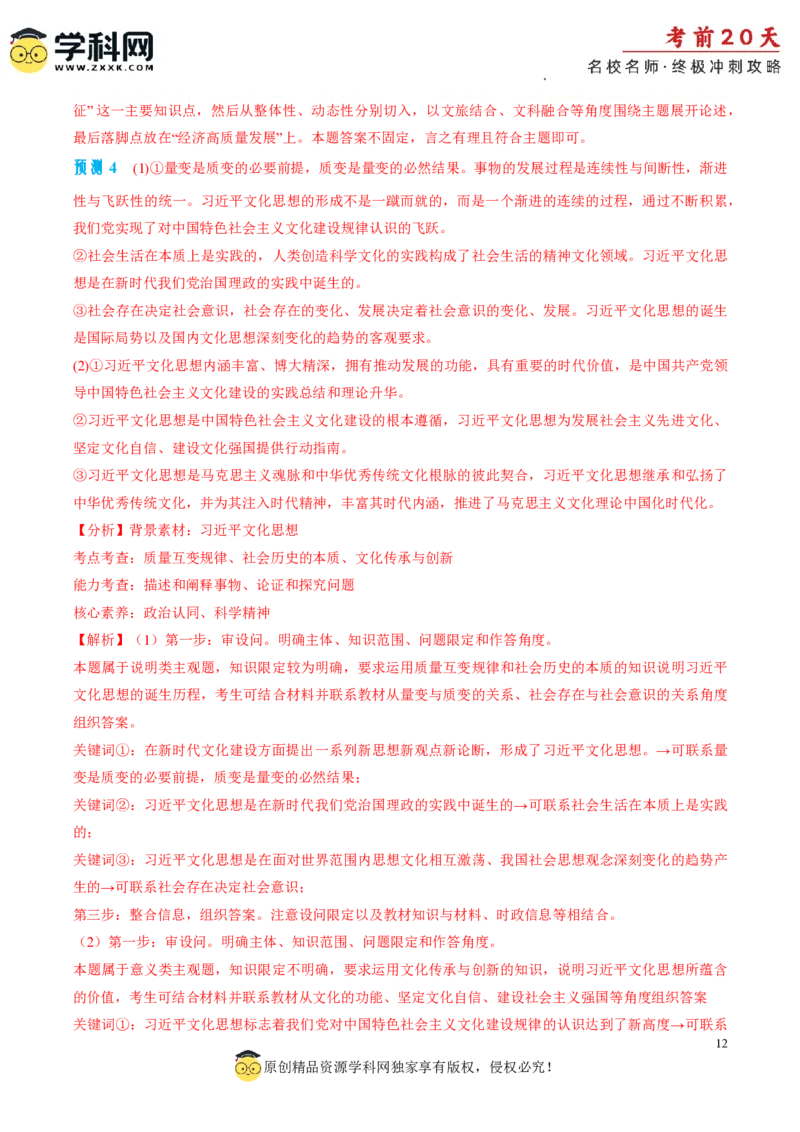 政治（四）-2024年高考考前20天终极冲刺攻略_2024高考押题卷_62024学科网全系列_21学科网高考考前终极攻略_政治-2024年高考考前20天终极冲刺攻略