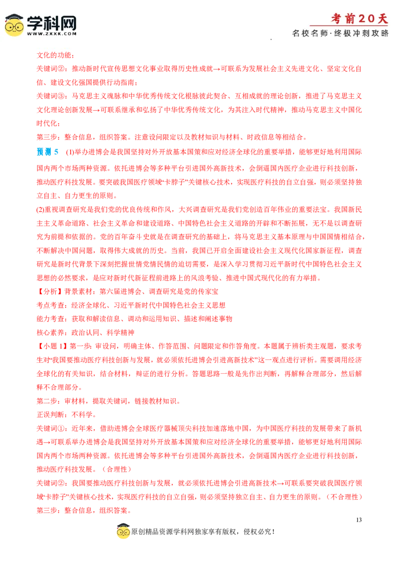 政治（四）-2024年高考考前20天终极冲刺攻略_2024高考押题卷_62024学科网全系列_21学科网高考考前终极攻略_政治-2024年高考考前20天终极冲刺攻略