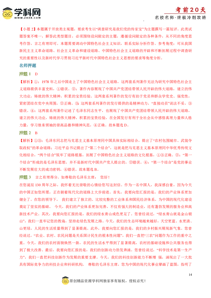 政治（四）-2024年高考考前20天终极冲刺攻略_2024高考押题卷_62024学科网全系列_21学科网高考考前终极攻略_政治-2024年高考考前20天终极冲刺攻略