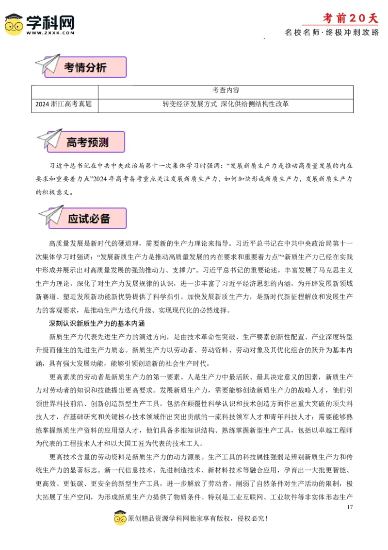 政治（四）-2024年高考考前20天终极冲刺攻略_2024高考押题卷_62024学科网全系列_21学科网高考考前终极攻略_政治-2024年高考考前20天终极冲刺攻略