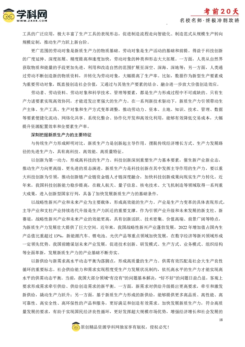 政治（四）-2024年高考考前20天终极冲刺攻略_2024高考押题卷_62024学科网全系列_21学科网高考考前终极攻略_政治-2024年高考考前20天终极冲刺攻略