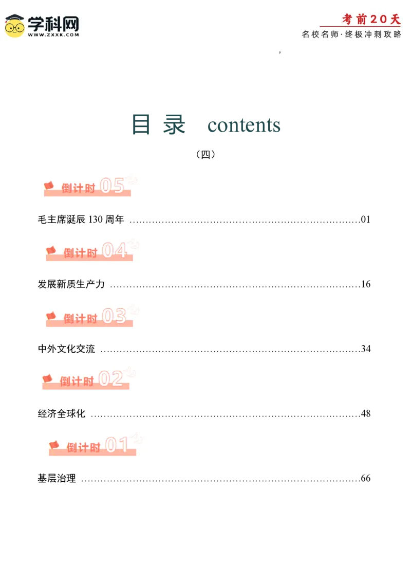 政治（四）-2024年高考考前20天终极冲刺攻略_2024高考押题卷_62024学科网全系列_21学科网高考考前终极攻略_政治-2024年高考考前20天终极冲刺攻略